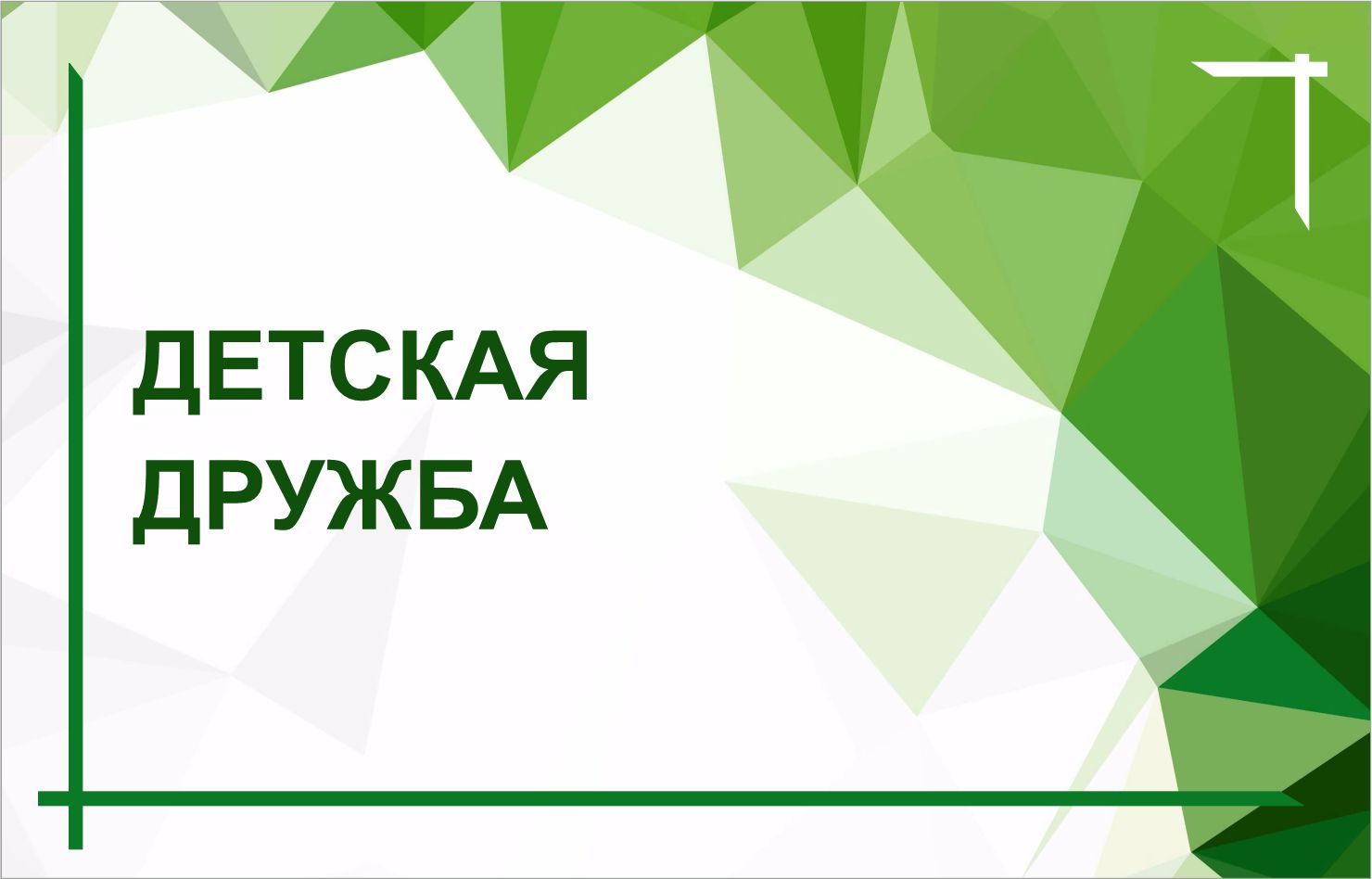 Выпуск из цикла «Разговор с психологом». Ноябрь