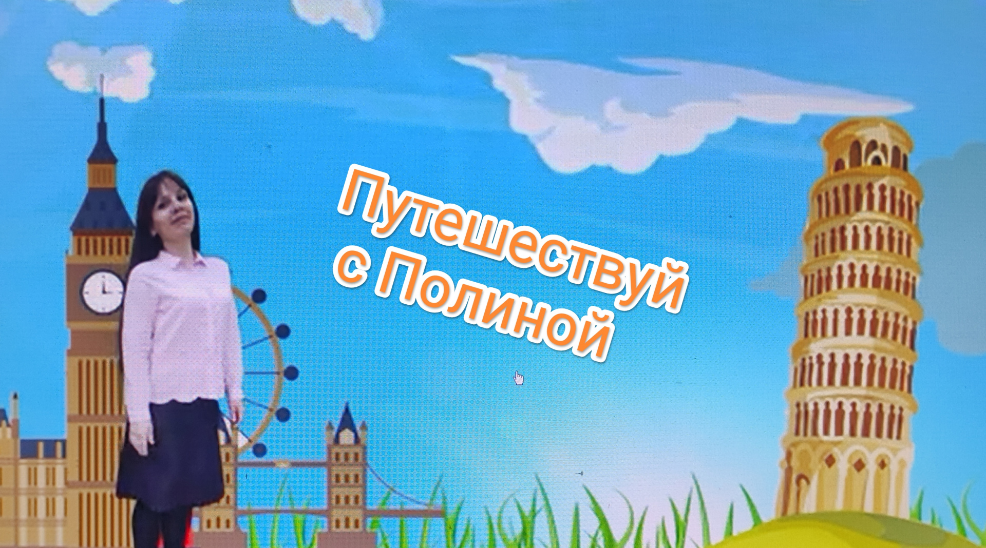 «Памятник Николаю Алексеевичу Островскому». Тифлоэкскурсия из цикла «Путешествуй с Полиной»