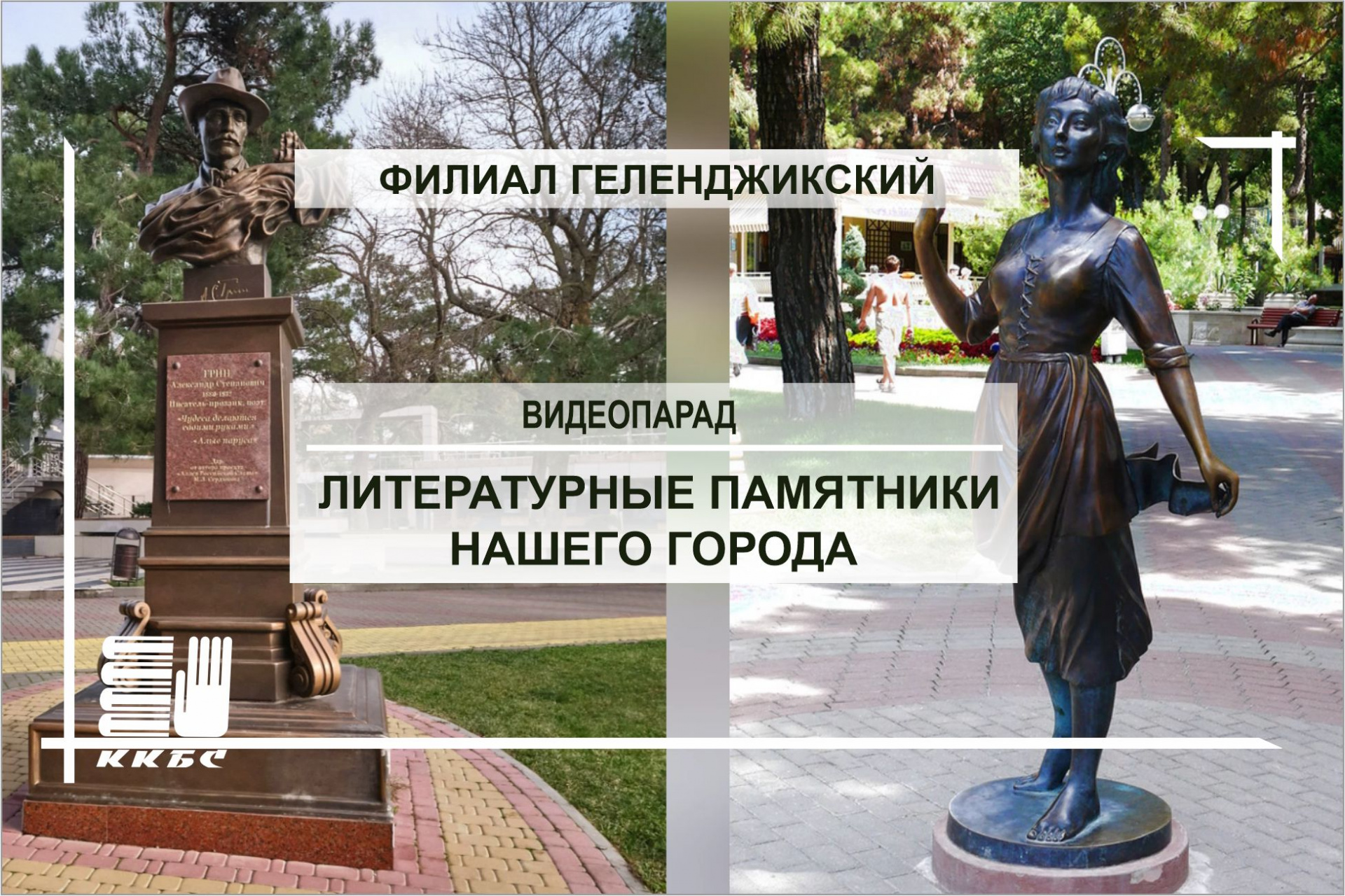 «Литературные памятники нашего города» Видеопарад