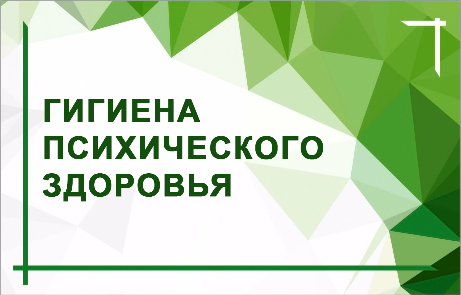 Выпуск из цикла «Разговор с психологом» Август 2026