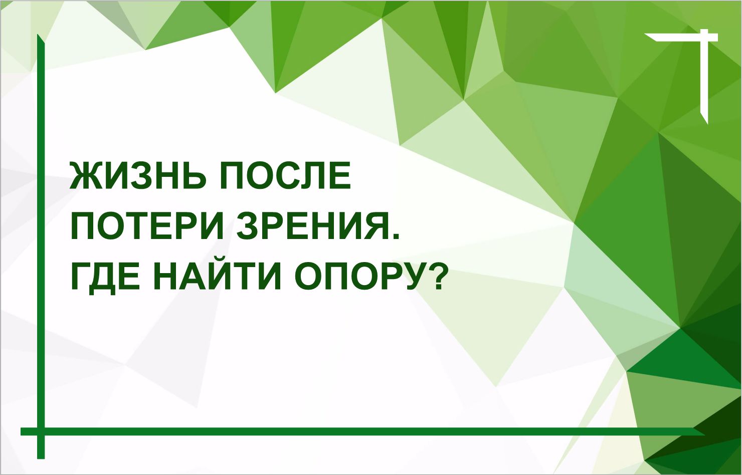 Выпуск из цикла «Разговор с психологом». Январь 2026