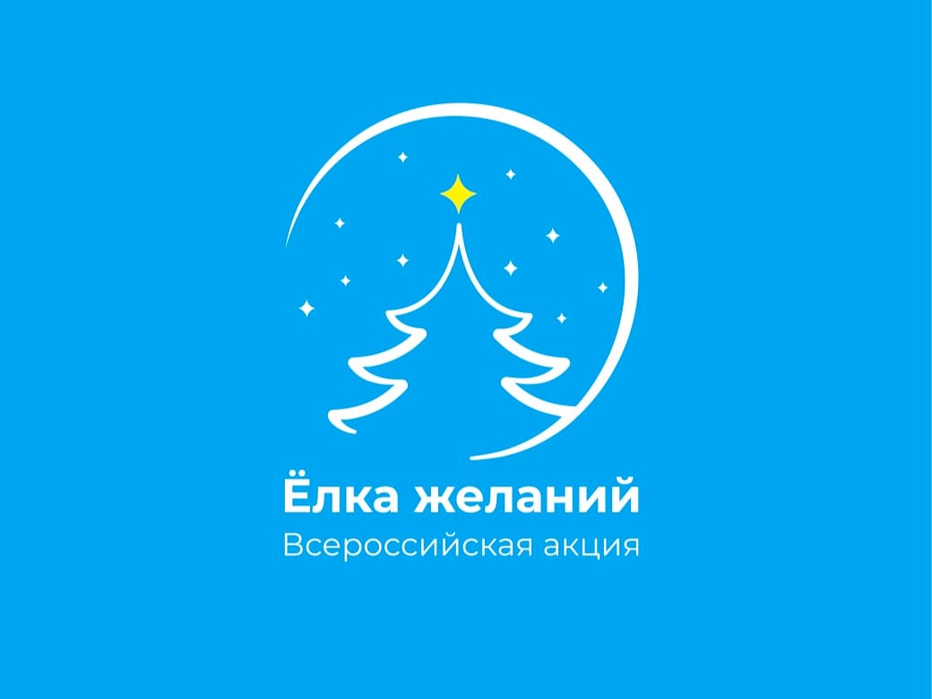 «Чеховка» приглашает присоединиться к Всероссийской акции «Ёлка желаний»
