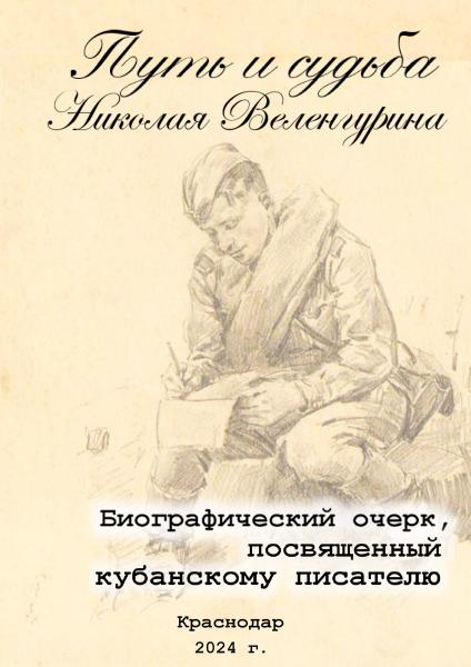 Путь и судьба  Николая Веленгурина