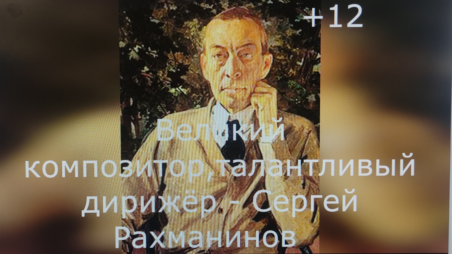  Композитор, пианист и дирижер. Видеоочерк 150-летию со дня рождения С. Рахманинова