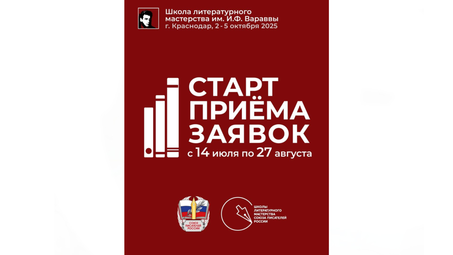 «Чеховка» информирует о конкурсном отборе в Школу литературного мастерства им. И.Ф. Вараввы