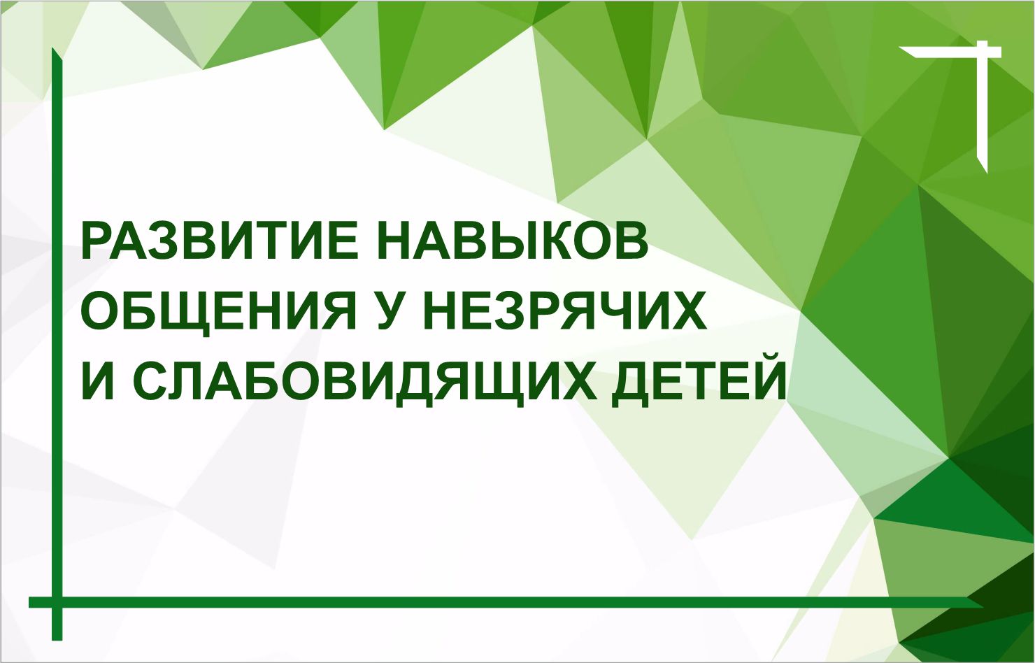 Выпуск из цикла "Разговор с психологом" февраль