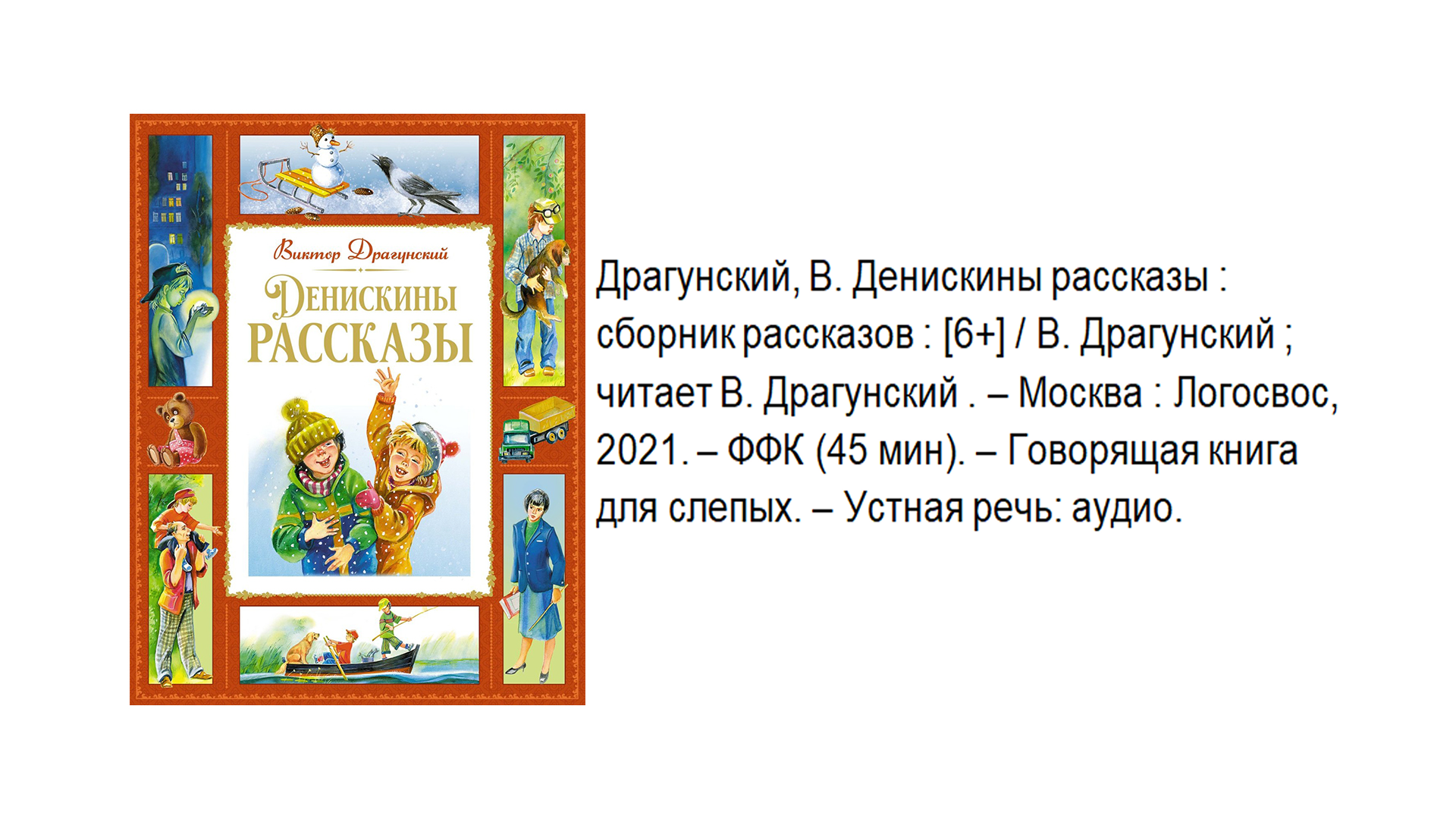 Виктор Драгунский "Денискины рассказы"