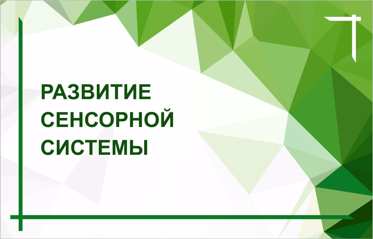 Выпуск из цикла «Разговор с психологом» октябрь