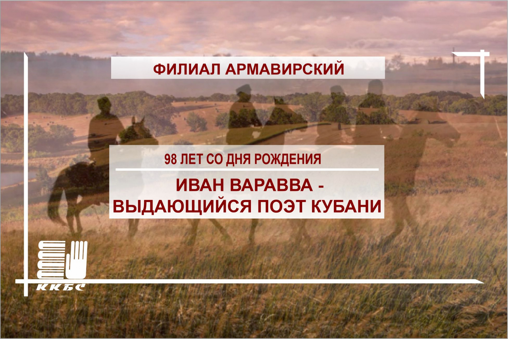 "Иван Варавва - выдающийся поэт Кубани" 