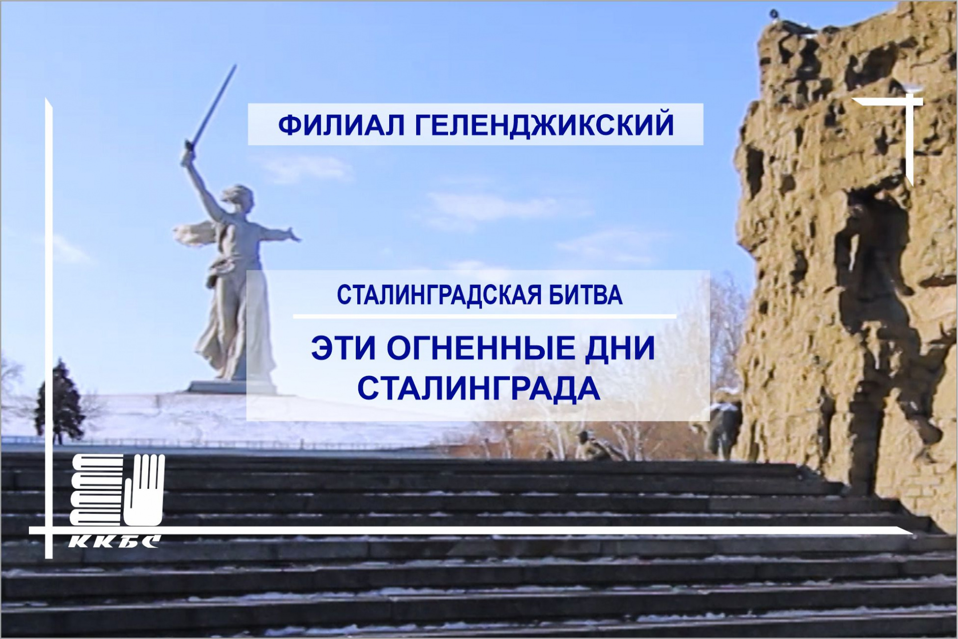 "Эти огненные дни Сталинграда..."
