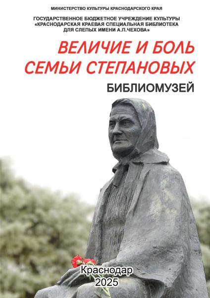 Величие и боль  семьи Степановых