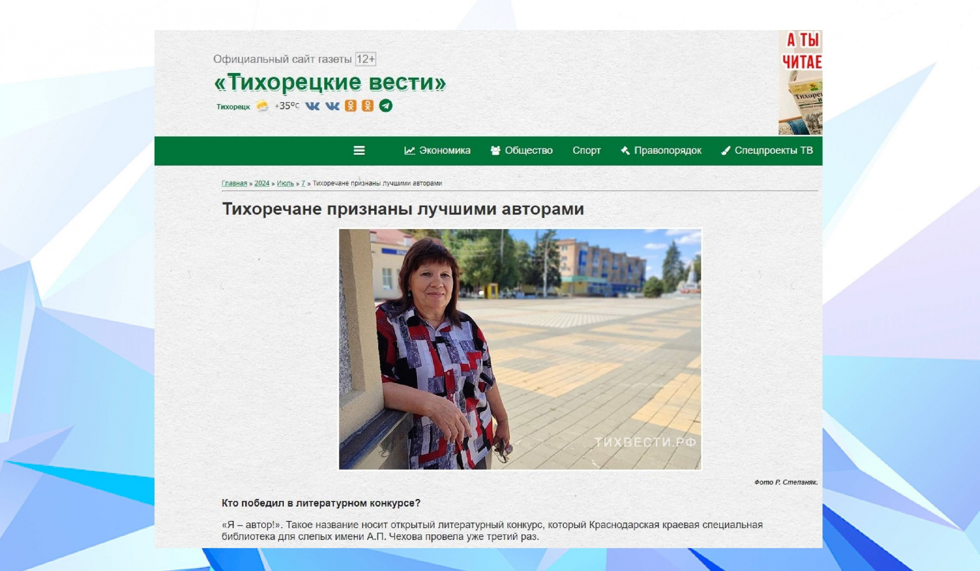 Газета "Тихорецкие Вести" (июль, 2024)