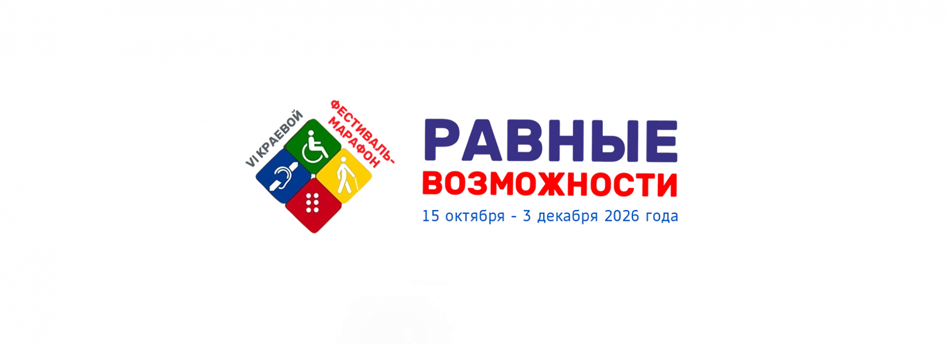 «Чеховка» даёт старт VI краевому фестивалю-марафону «Равные возможности»