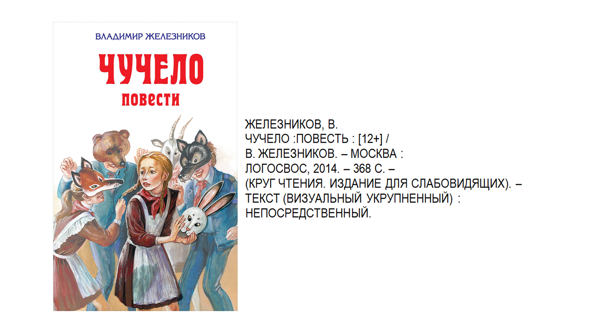 Владимир Железников "Чучело"