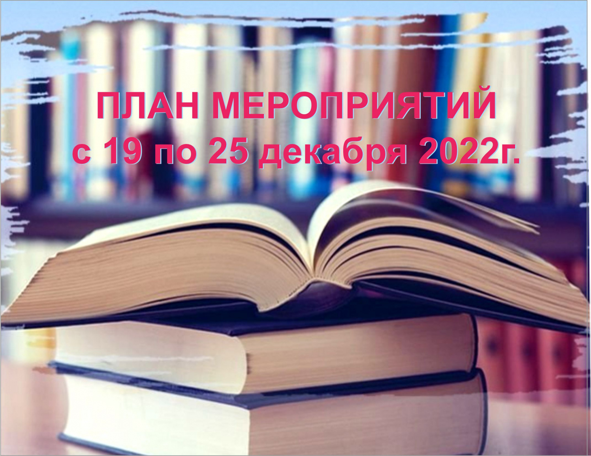 План мероприятий ГБУК ККБС с 19 по 25 декабря 2022 года