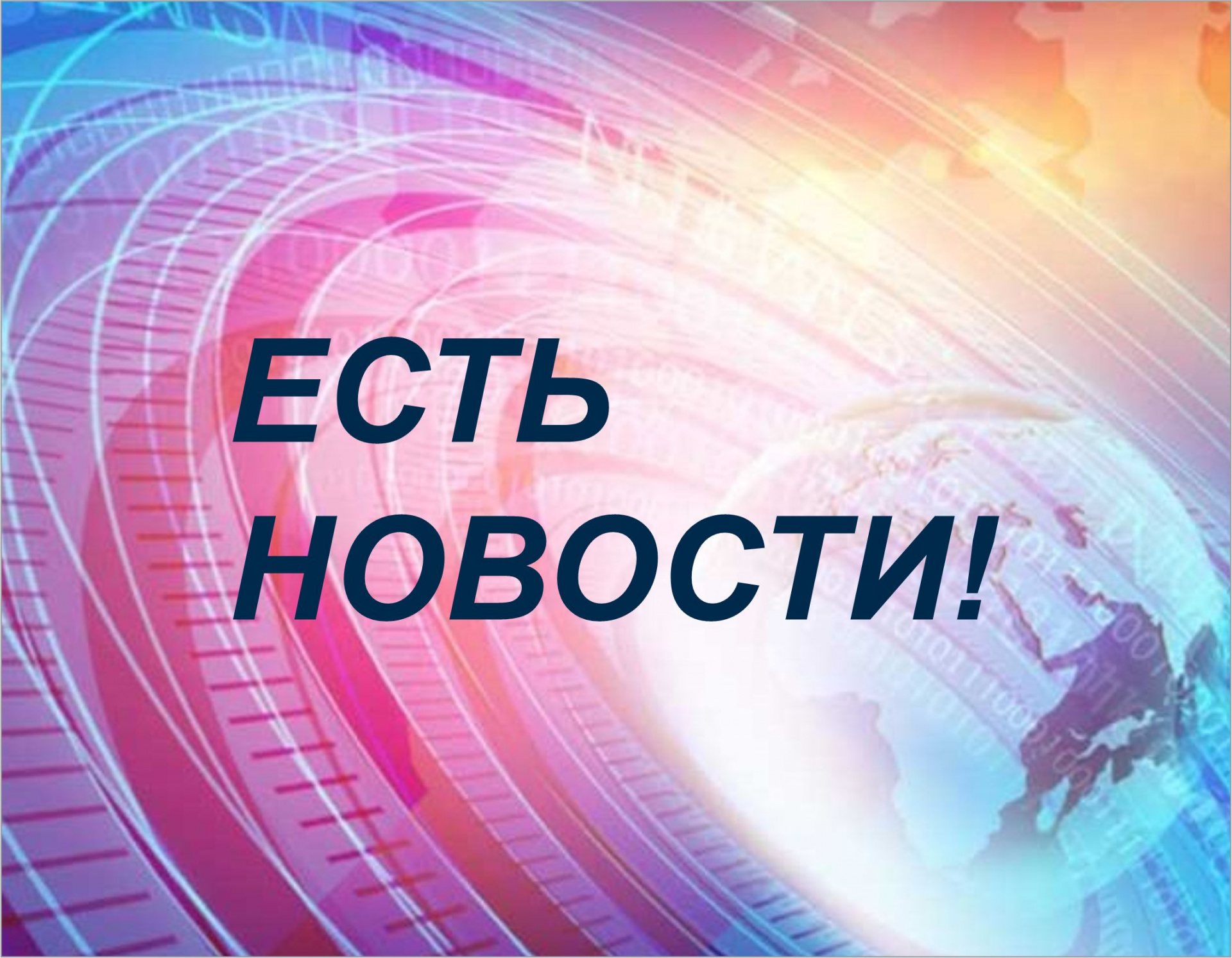  Внимание! Обновили информацию!