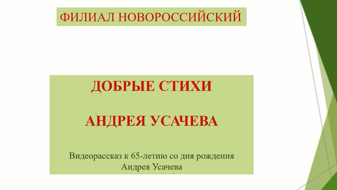 "Добрые стихи Андрея Усачева" 