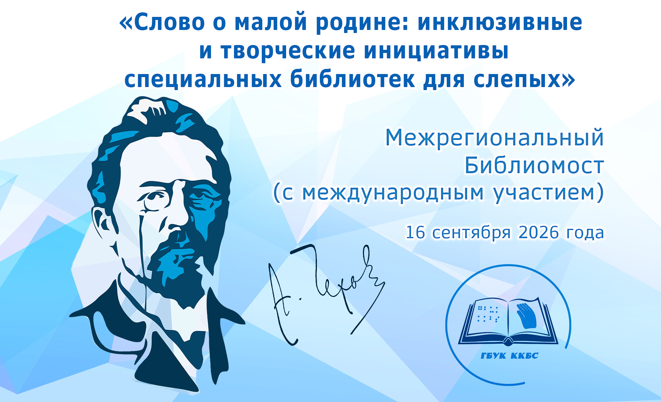 Межрегиональный Библиомост (с международным участием) «Слово о малой родине: инклюзивные и творческие инициативы специальных библиотек для слепых»