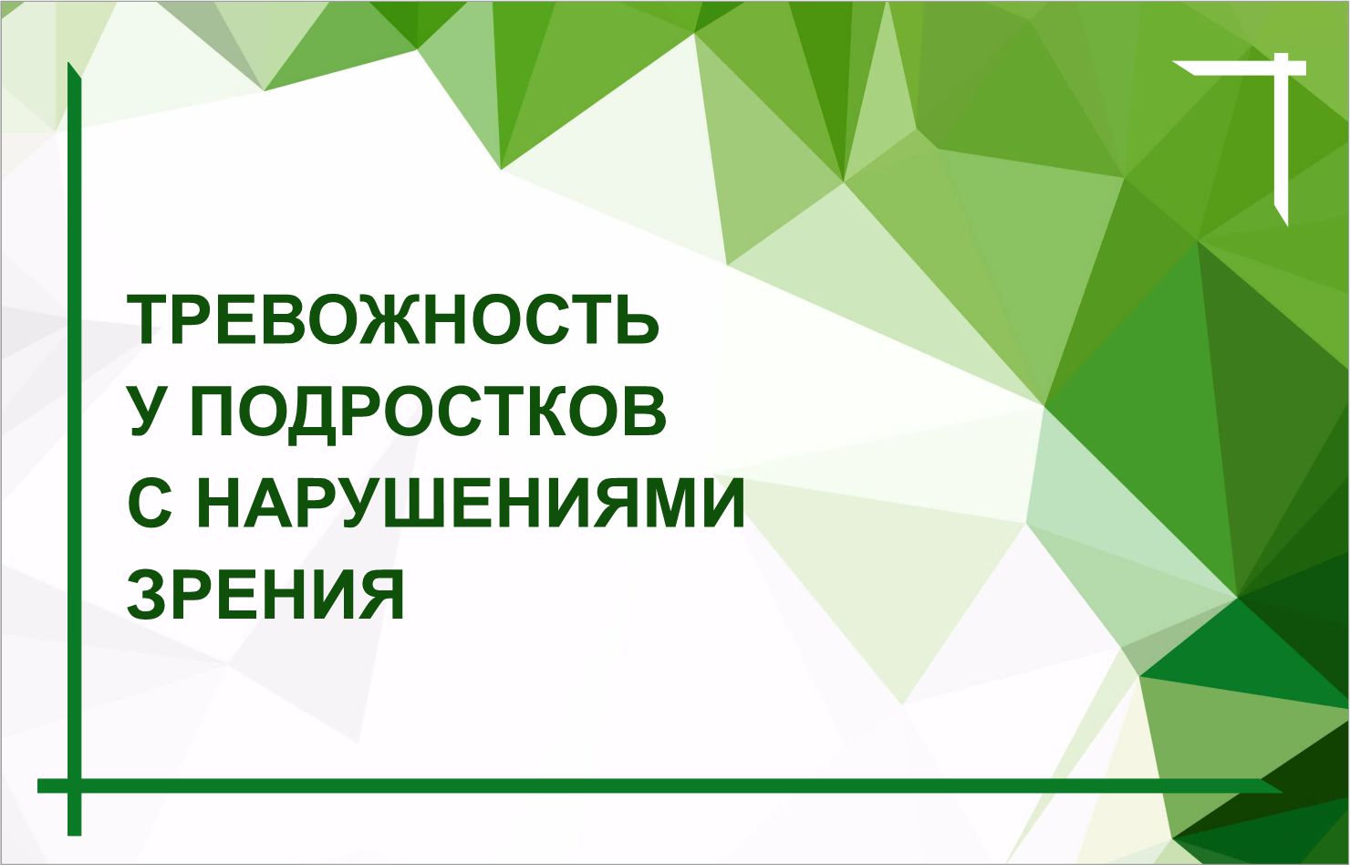 Выпуск из цикла «Разговор с психологом». Ноябрь 