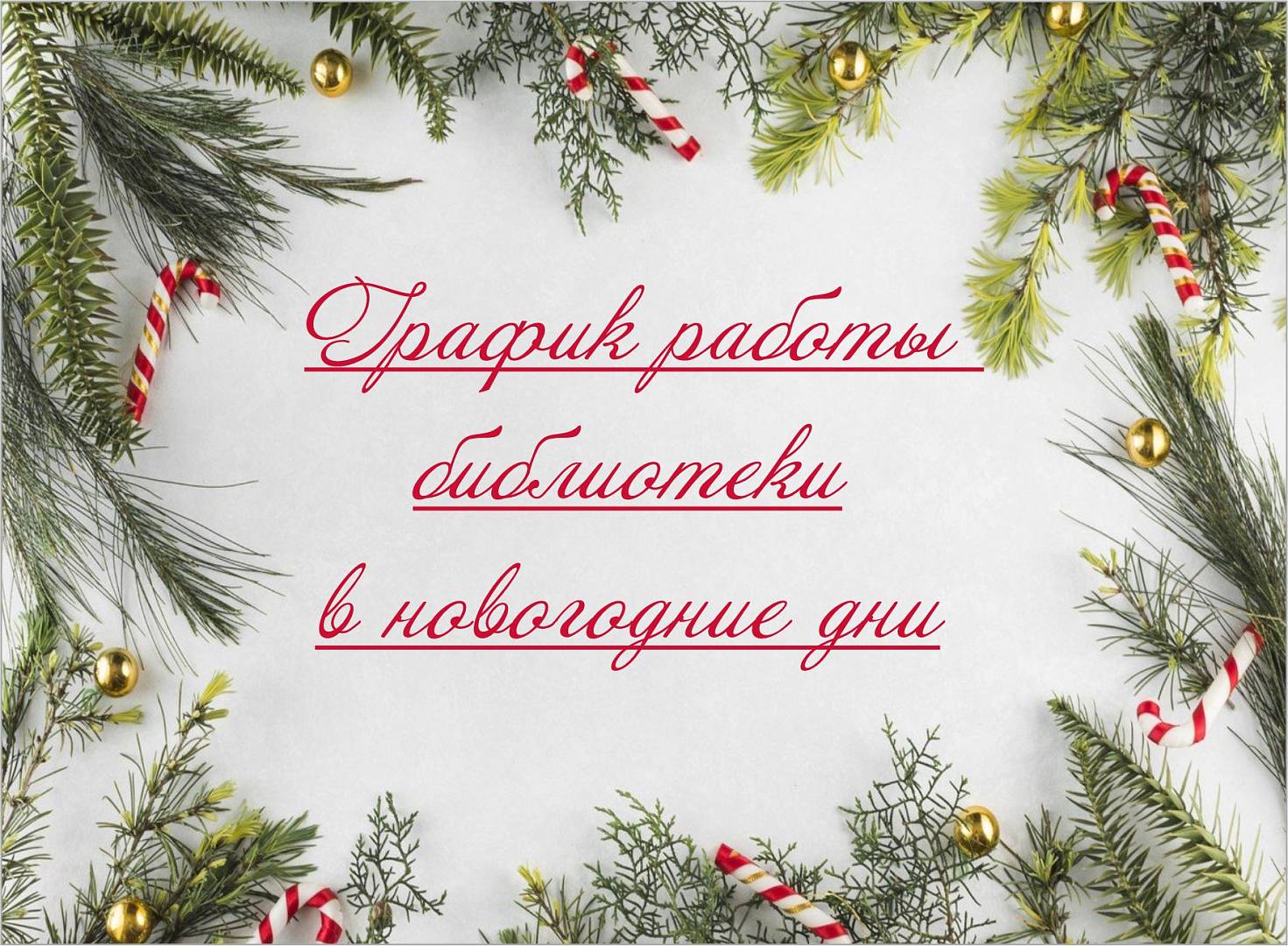 График работы "Чеховки" в новогодние праздники 