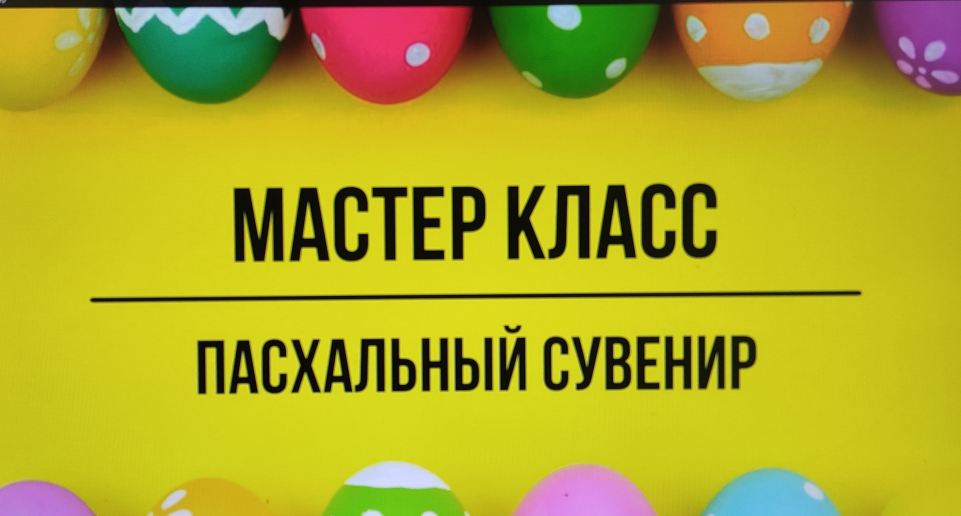 Мастер-класс по изготовлению подарка к Пасхе