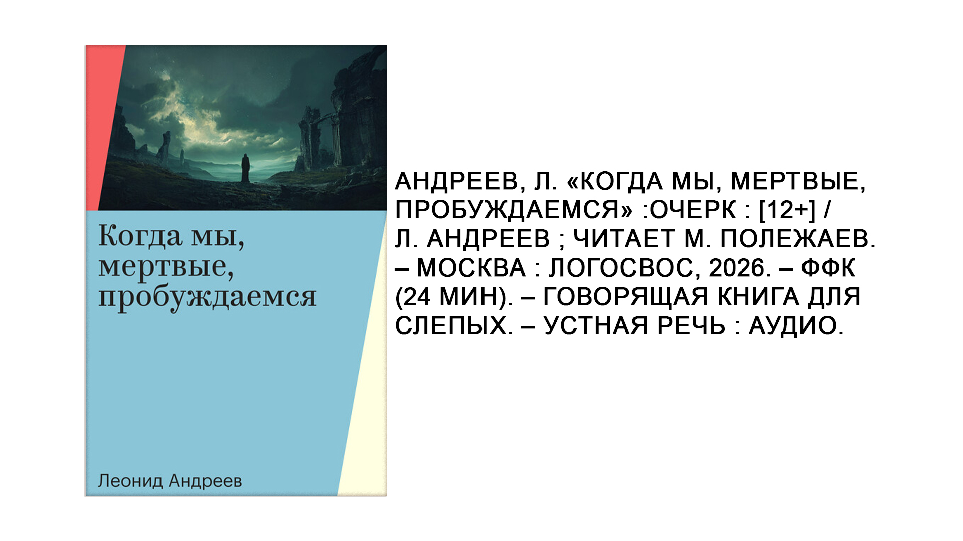 Леонид Андреев "Когда мы, мёртвые, пробуждаемся"