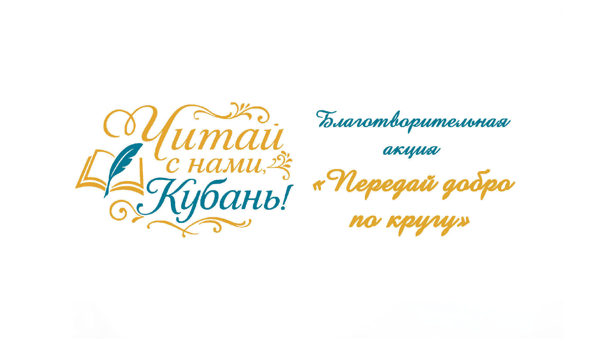«Передай добро по кругу» вместе с «Чеховкой»