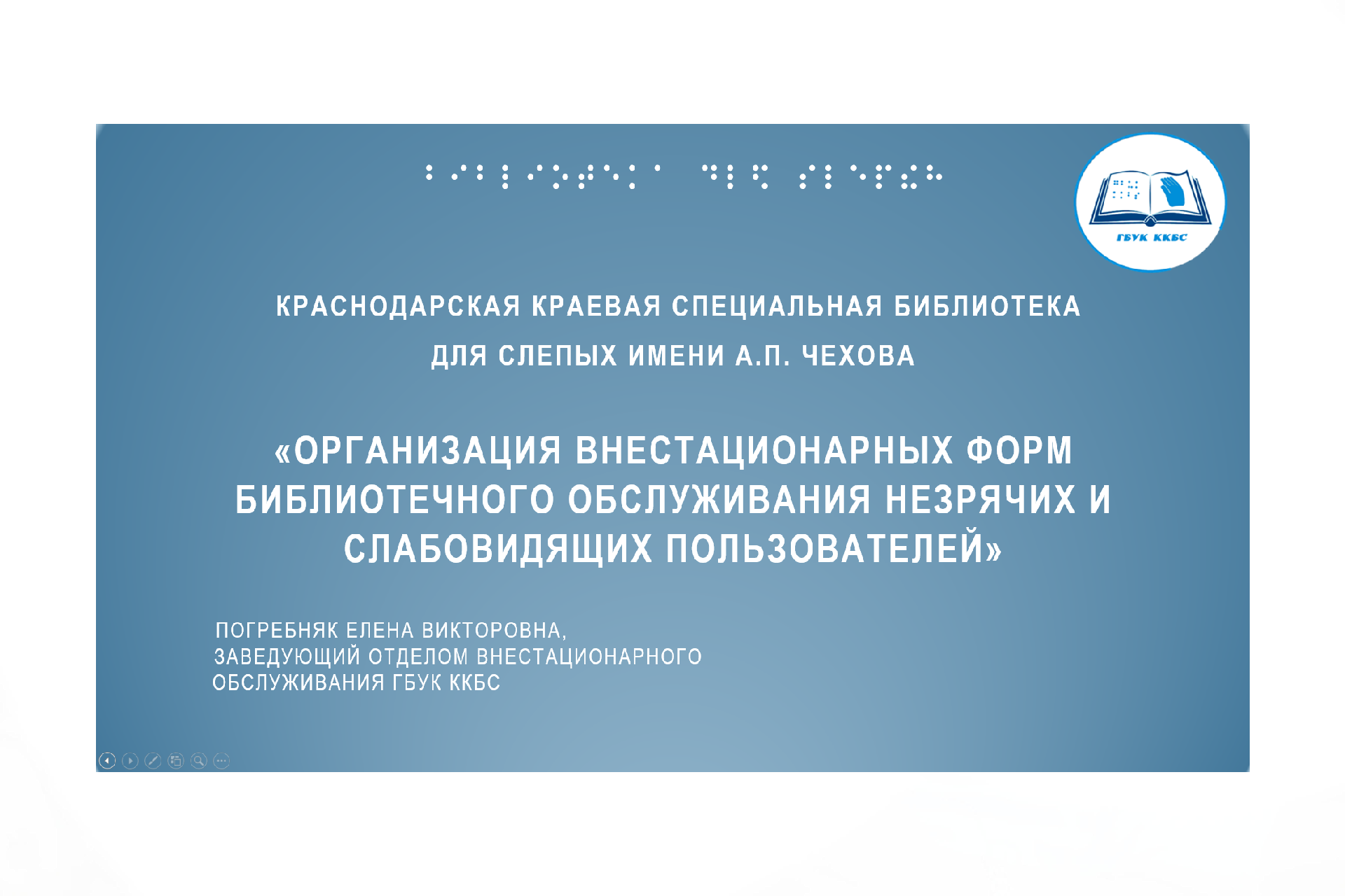 «Чеховка» провела методическую консультацию для библиотек города Геническа