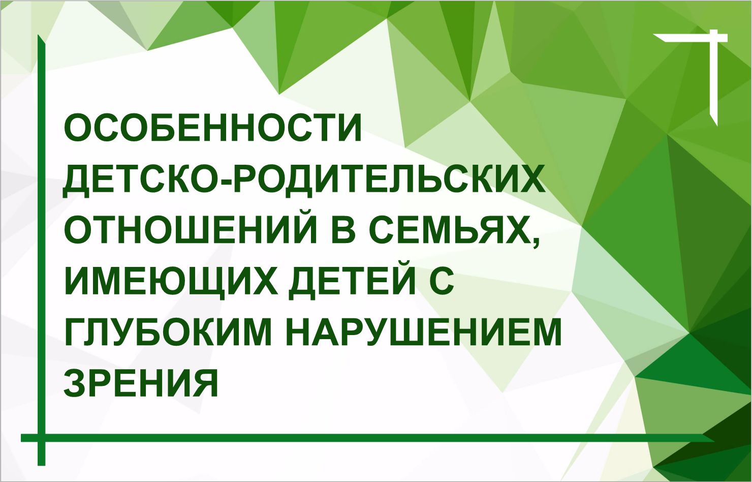 Выпуск из цикла "Разговор с психологом"  Апрель         