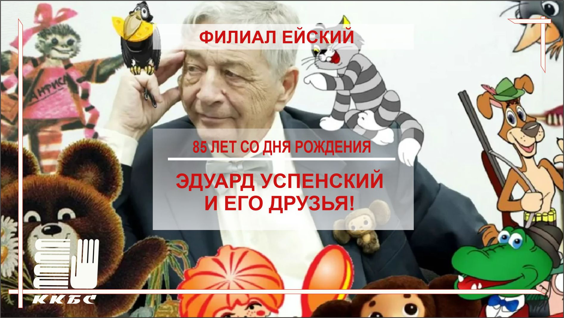  Видеопрезентация к 85-летию со дня  рождения Эдуарда Успенского