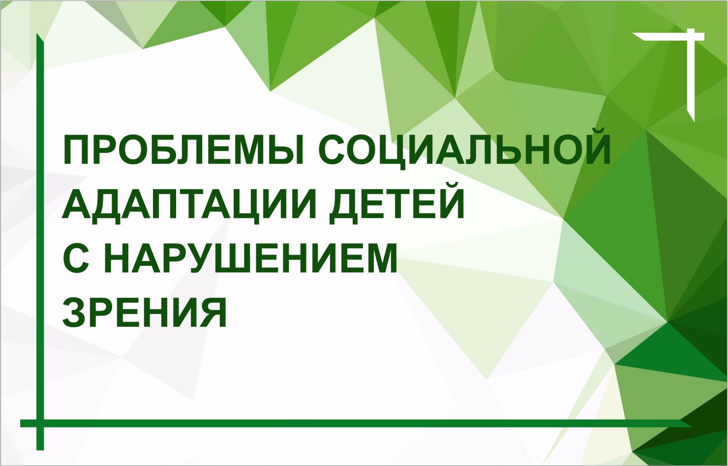 Выпуск из цикла «Разговор с психологом» ДЕКАБРЬ