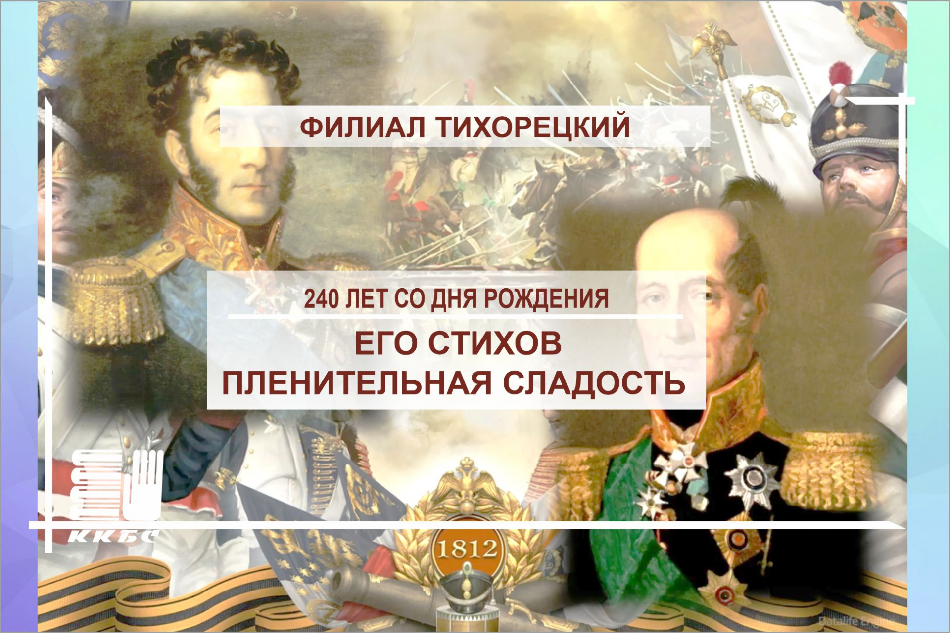 "Его стихов пленительная сладость" к 240-летию со дня рождения поэта В.А. Жуковского.