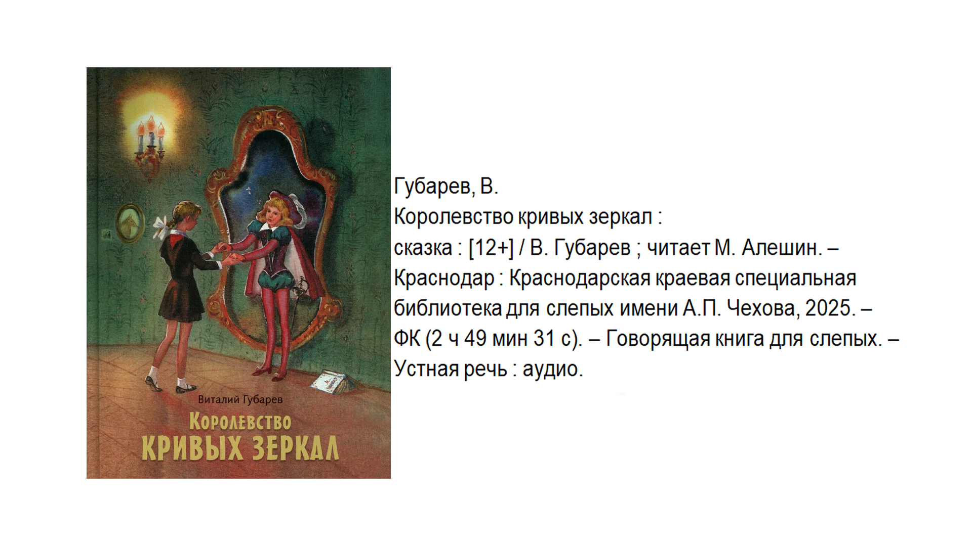 Виталий Губарев "Королевство кривых зеркал"