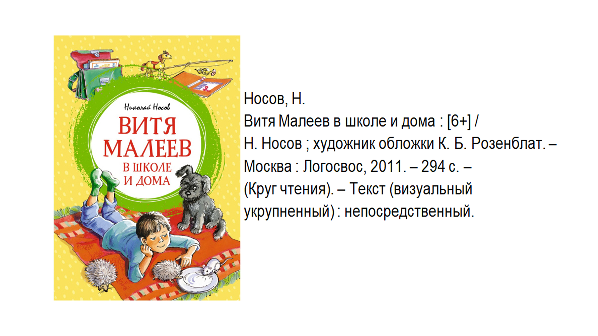 Николай Носов "Витя Малеев в школе и дома"