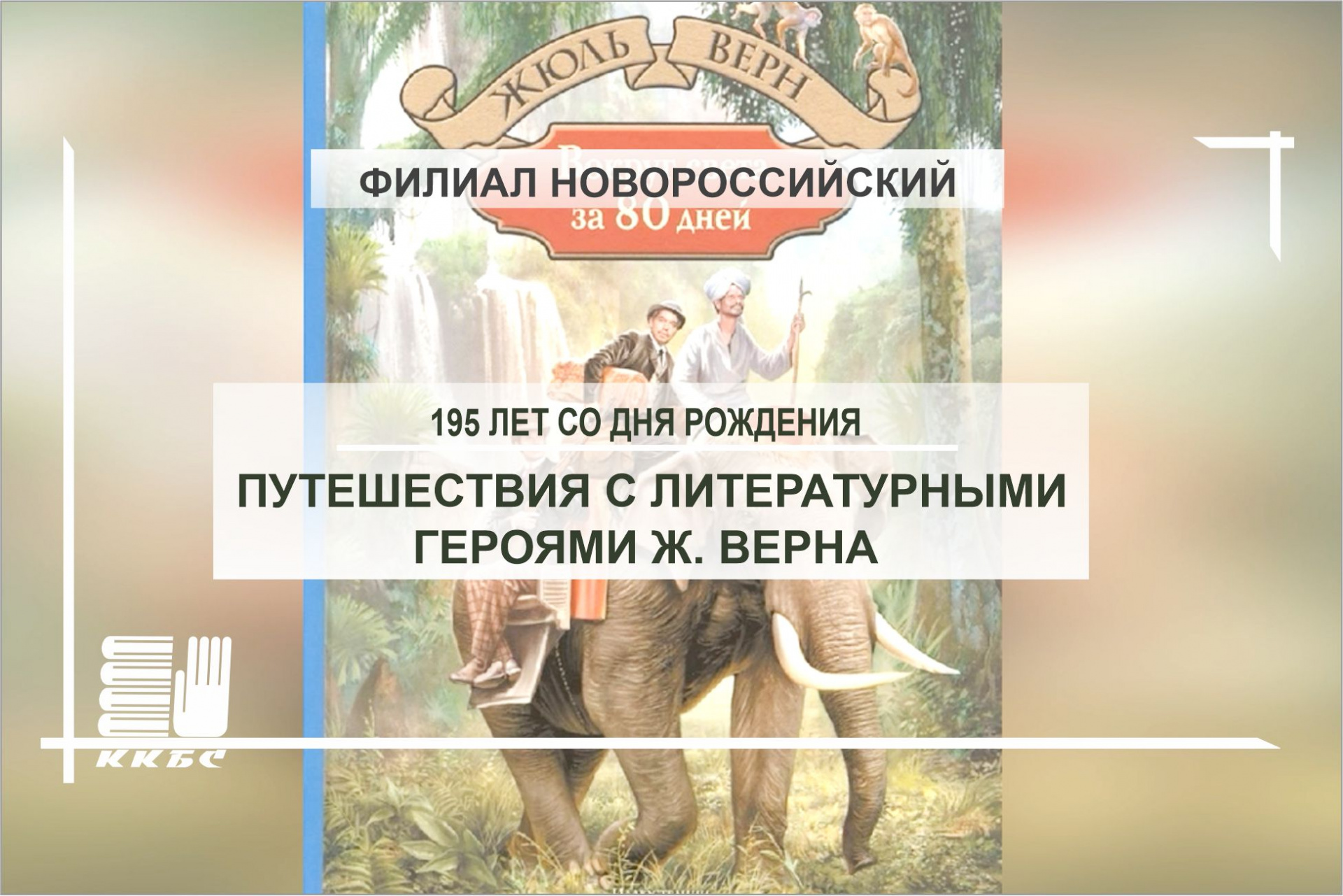 «Путешествия с литературными героями Ж. Верна» Виртуальная книжная выставка