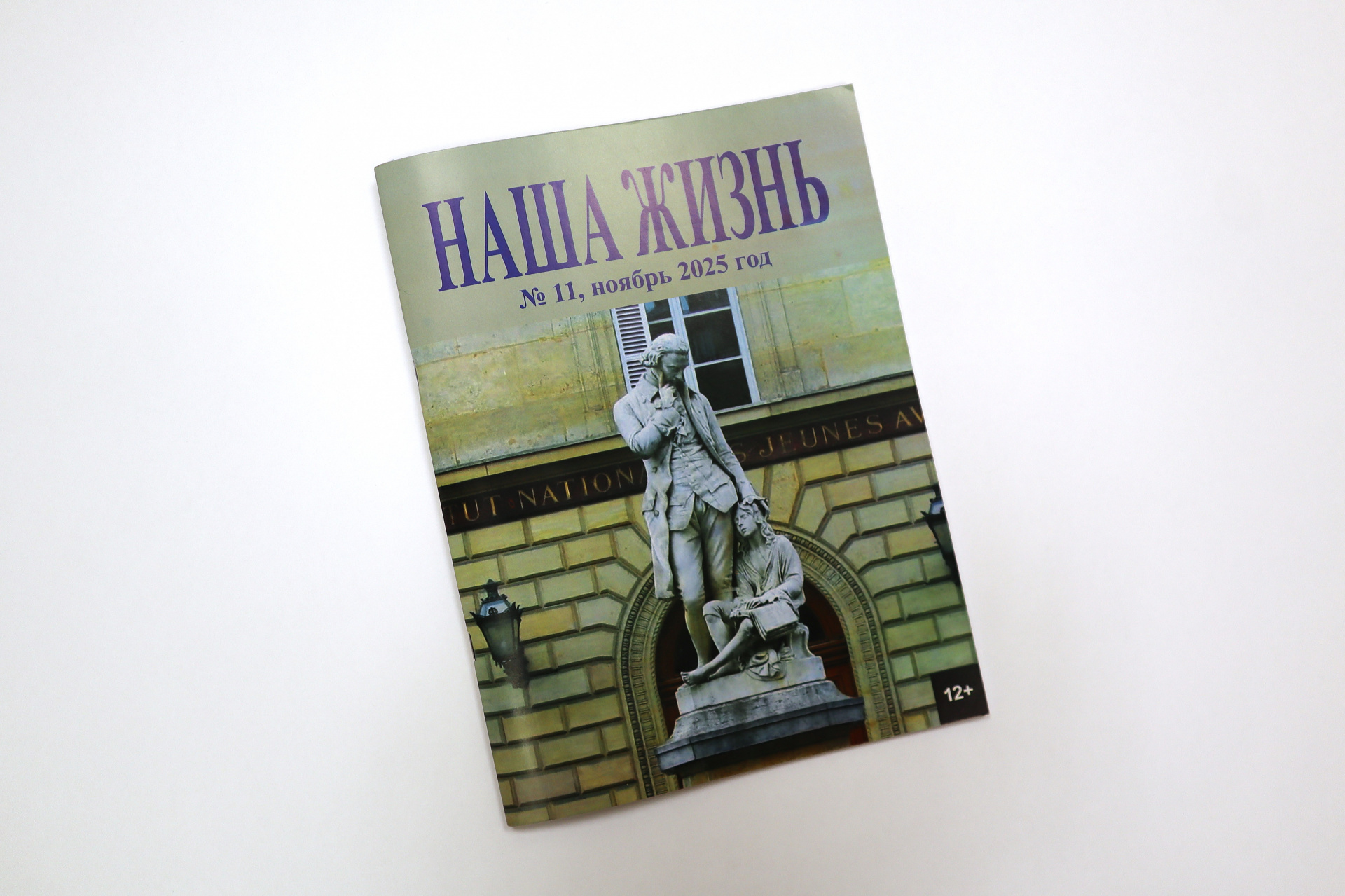 «Наша жизнь» (№11, 2025)