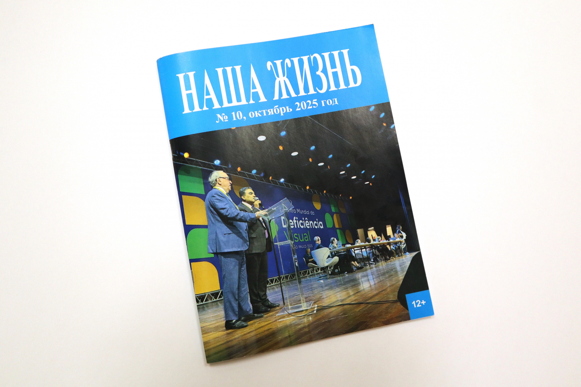  «Наша жизнь» (№10, 2025)