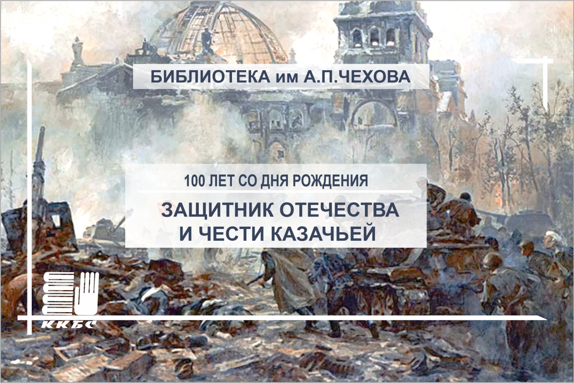 "Измарагд". К 100-летию со дня рождения генерала Валентина Варенникова