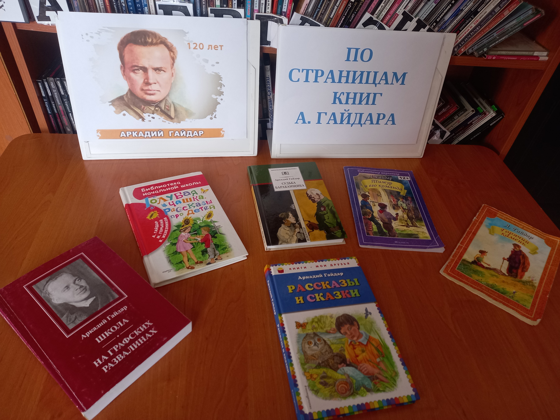  «Отважные герои А. Гайдара». В Лабинском филиале отметили 120 – летие со дня рождения писателя