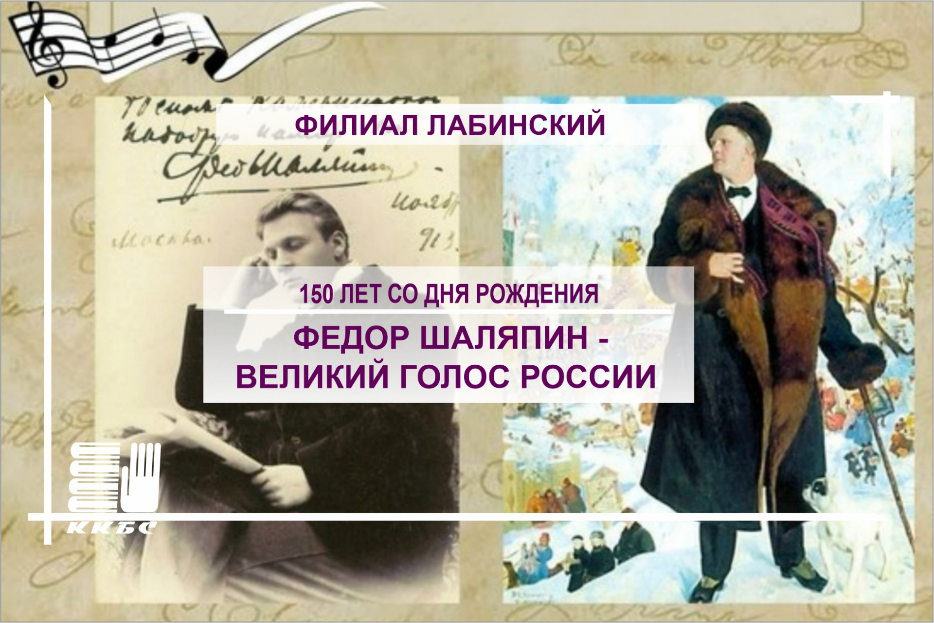 Федор Шаляпин - великий голос России