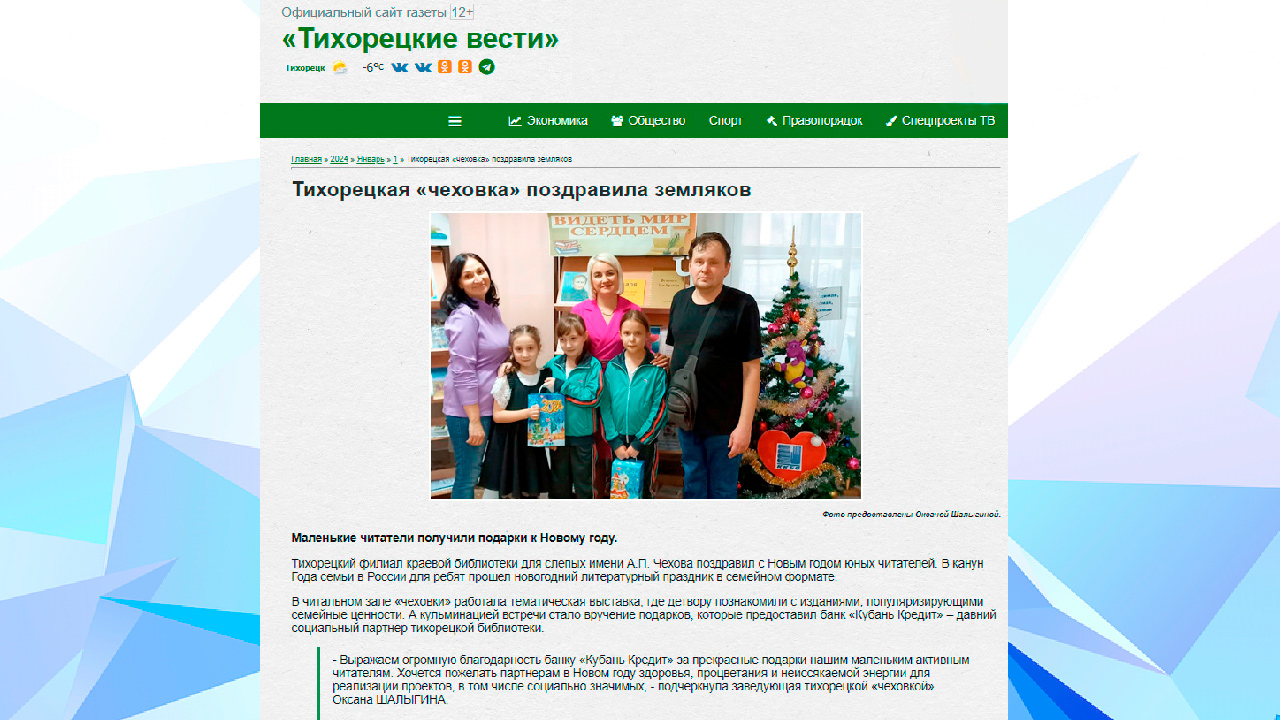 Газета "Тихорецкие Вести" (январь, 2024)