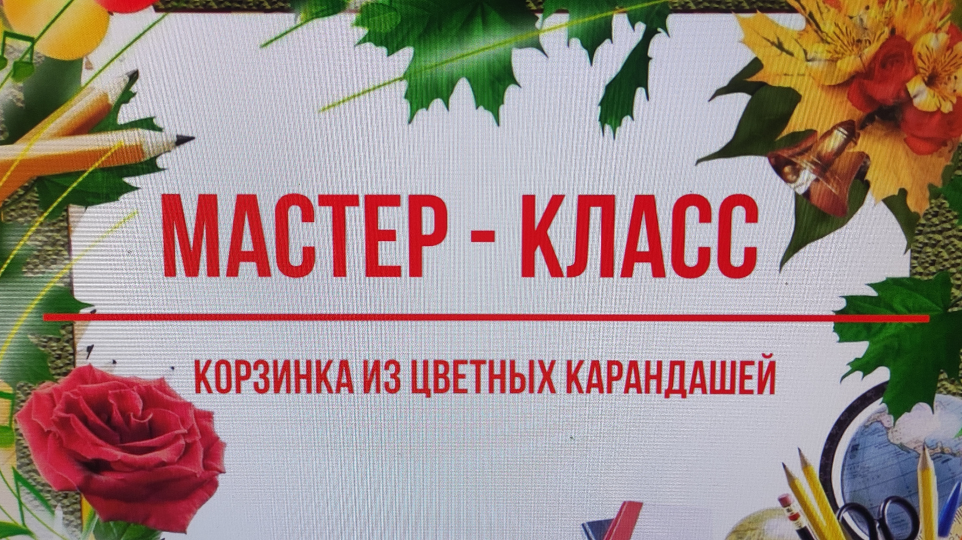  Мастер-класс ко Дню учителя