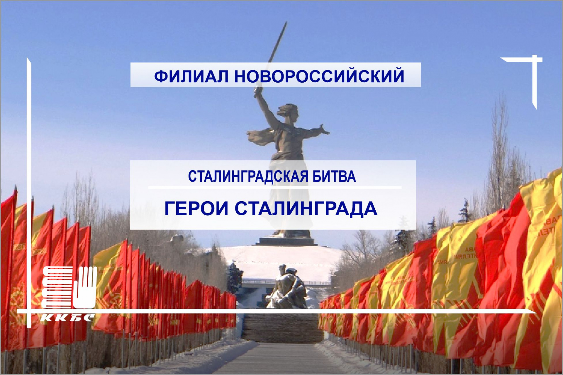 Герои Сталинграда