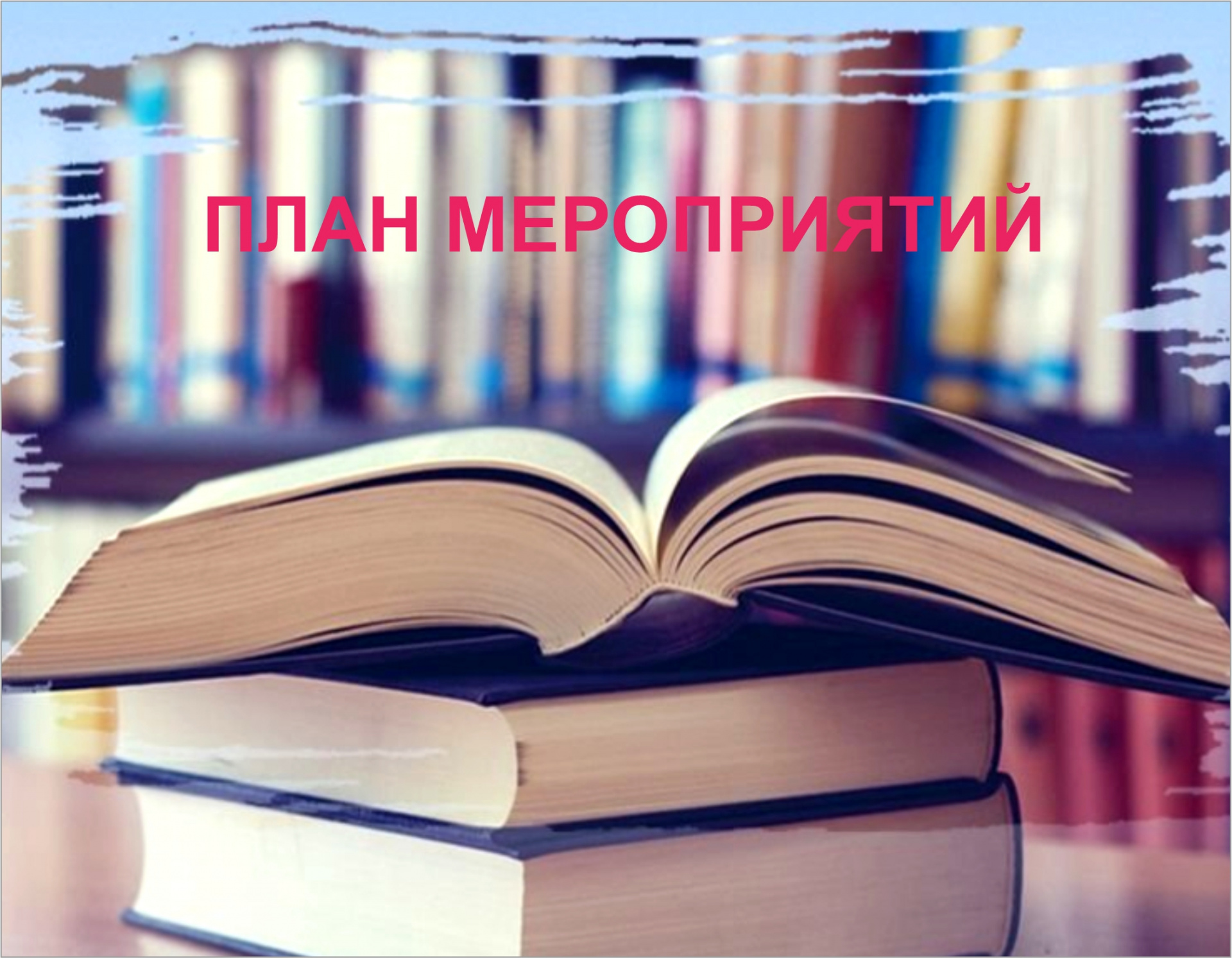 План мероприятий ГБУК ККБС с 1 по 7 мая 2023 года