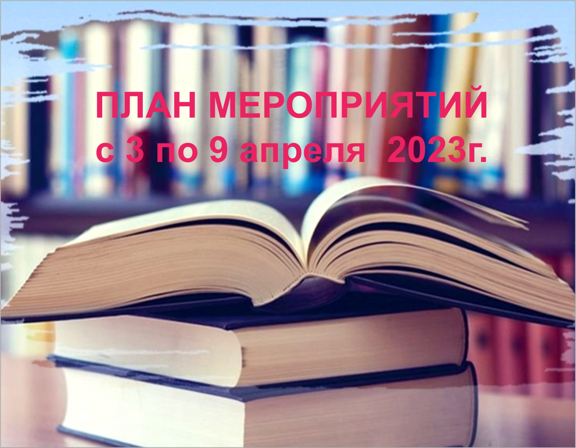 План мероприятий ГБУК ККБС с 3 по 9 апреля 2023 года
