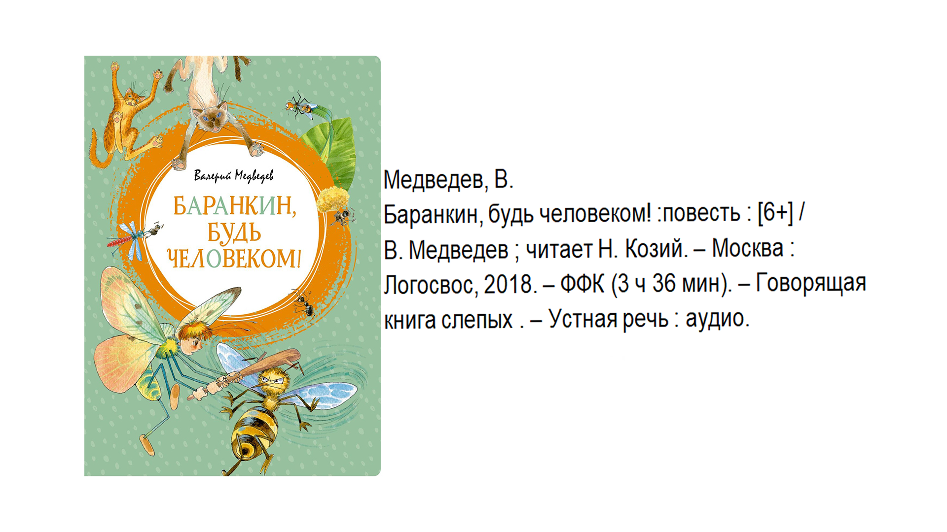 Валерий Медведев "Баранкин, будь человеком!"