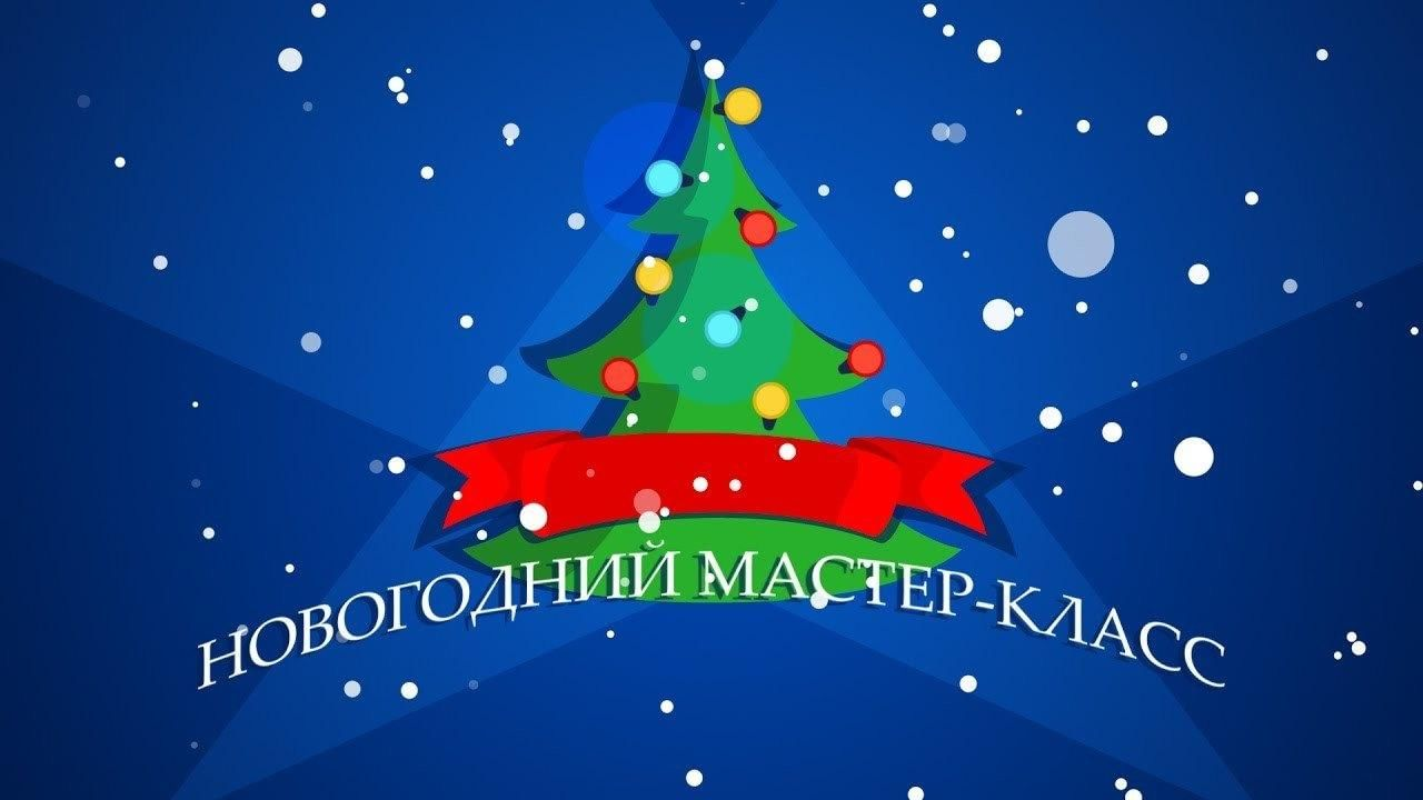  Новогодний мастер-класс