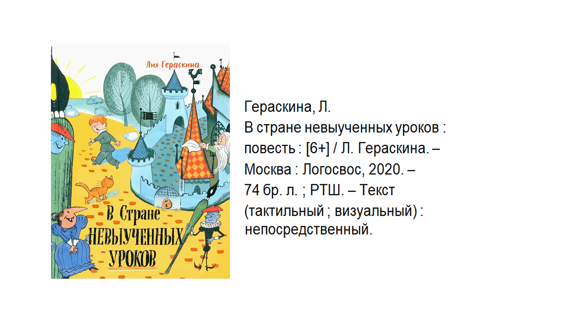 Лия Гераскина "В стране невыученных уроков"