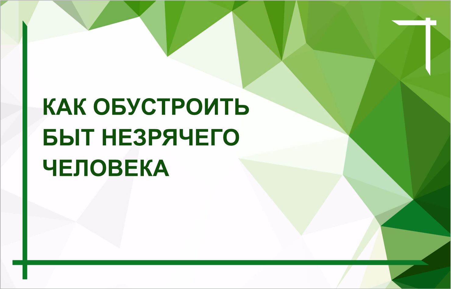 Выпуск из цикла «Разговор с психологом». Декабрь 