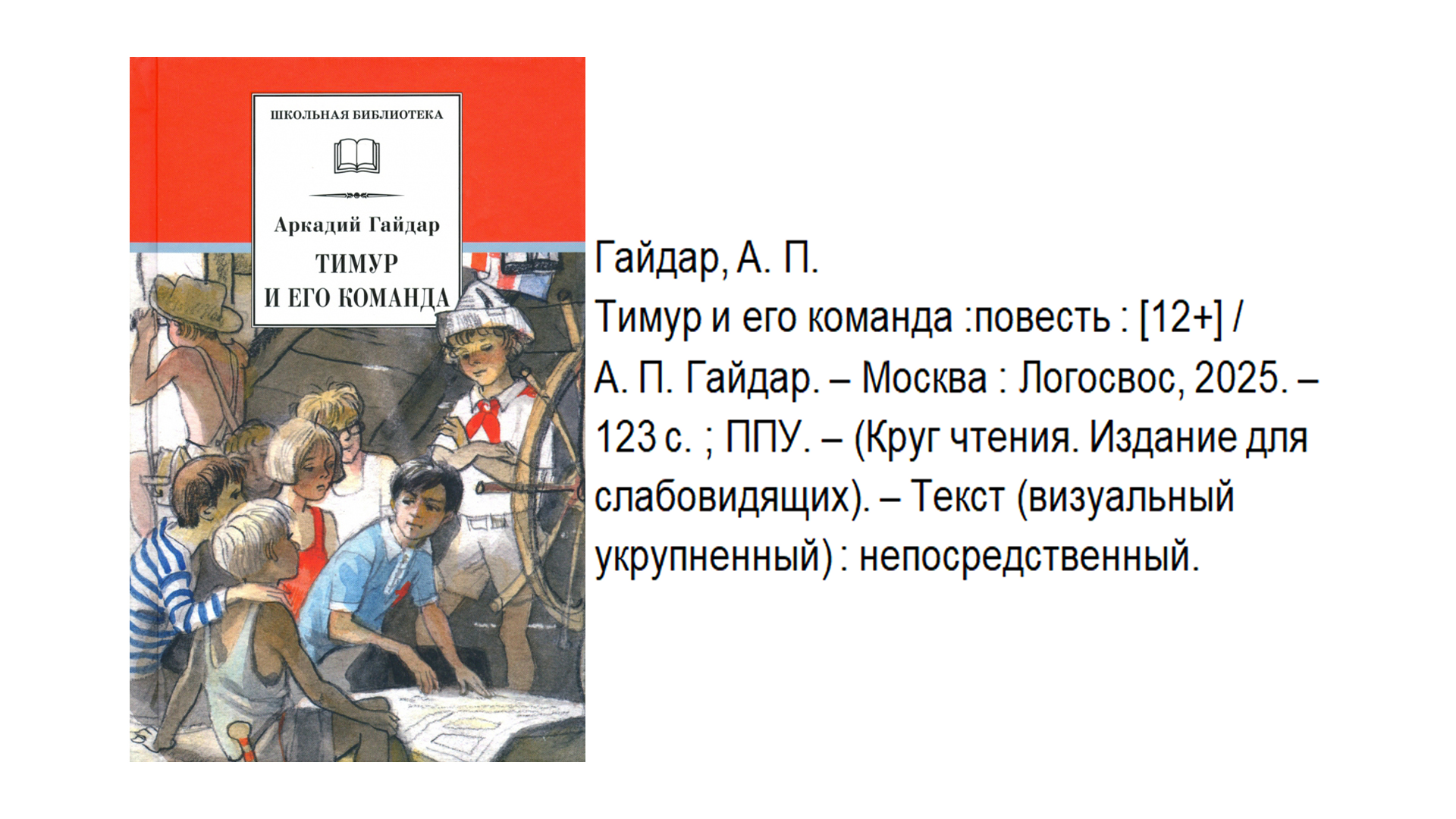 Аркадий Гайдар "Тимур и его команда"